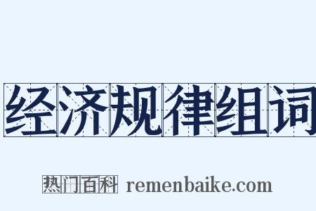 经济规律组词是什么意思的图片